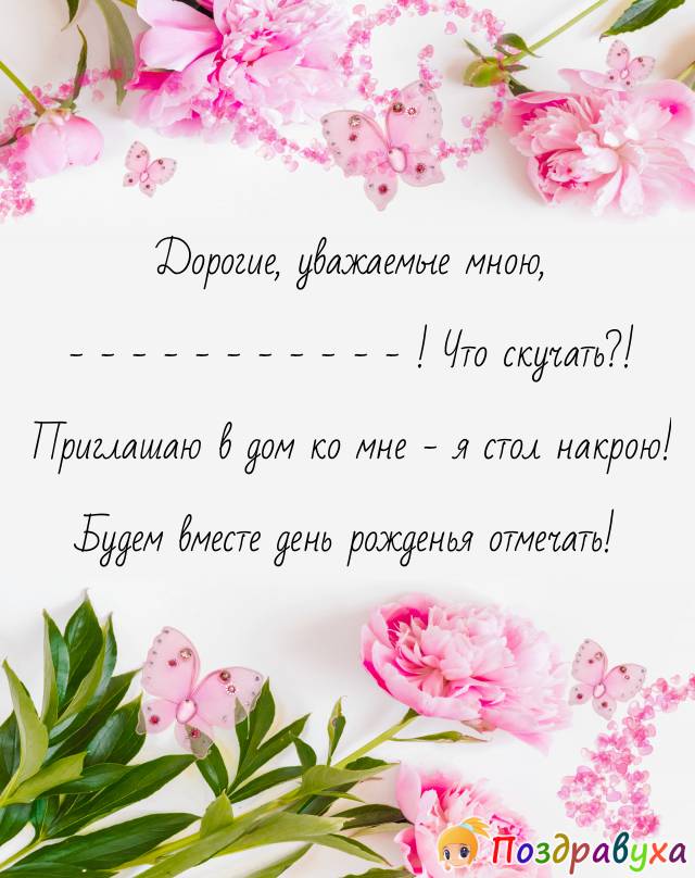 Приглашение на юбилей женщине прикольные. Приглашение на день рождения. Приглашение на день рождения текст. Открытка приглашение на день рождения. Красивое пригласительное на день рождения девушке.