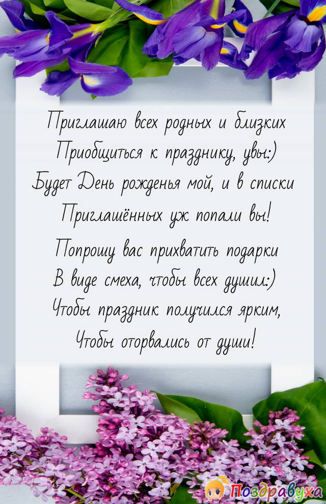 Приглашаю - будет День рожденья мой!