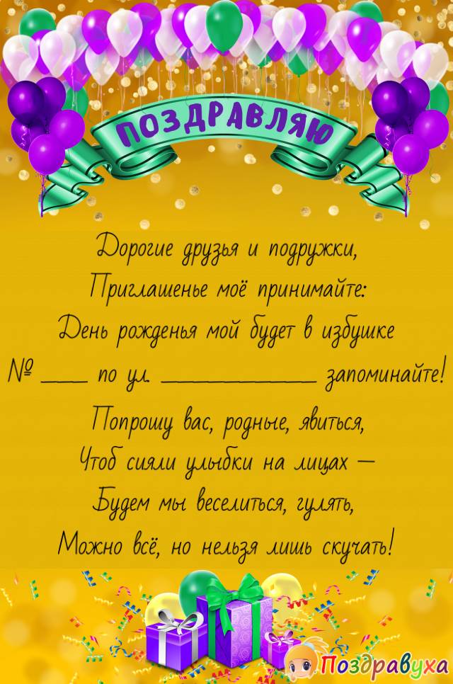 Приглашенье моё принимайте!