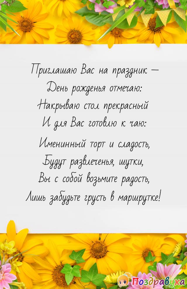 День рожденья отмечаю – Вас сердечно приглашаю!