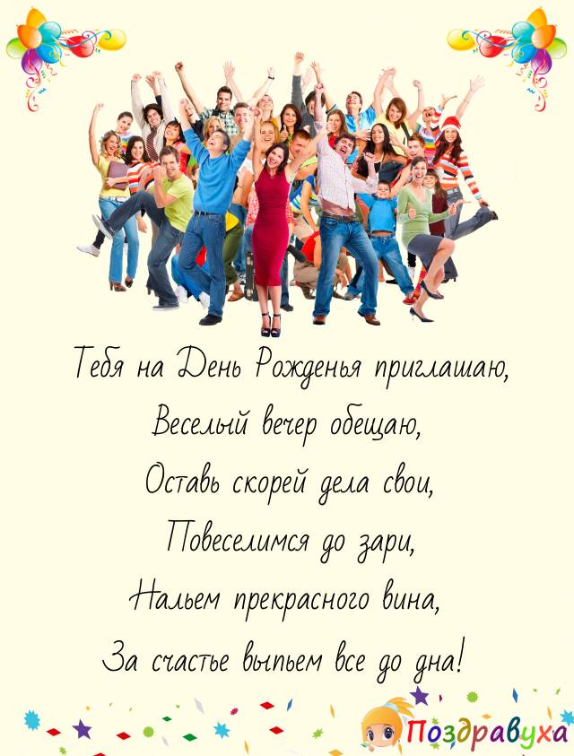 Приглашение на День Рождения!
