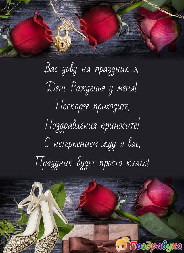Приглашение на День Рождения!
