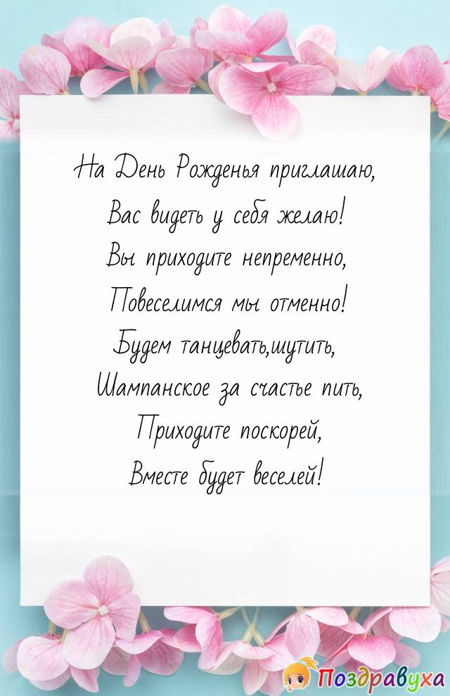 Приглашение на День Рождения!