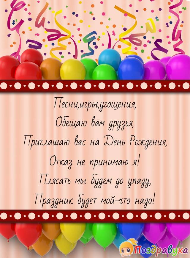 Приглашение на день рождения коллегам. Приглашение на день рождения. Приглашениемна день рождения. Пригласительная открытка на день рождения. Приглашения на день рож.