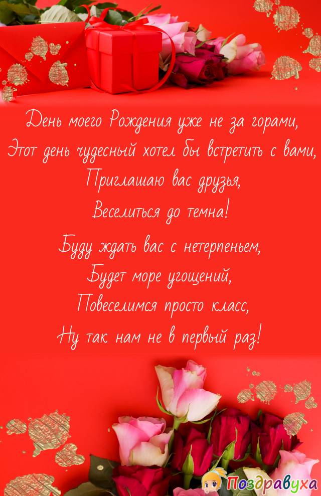 Приглашение на День Рождения!