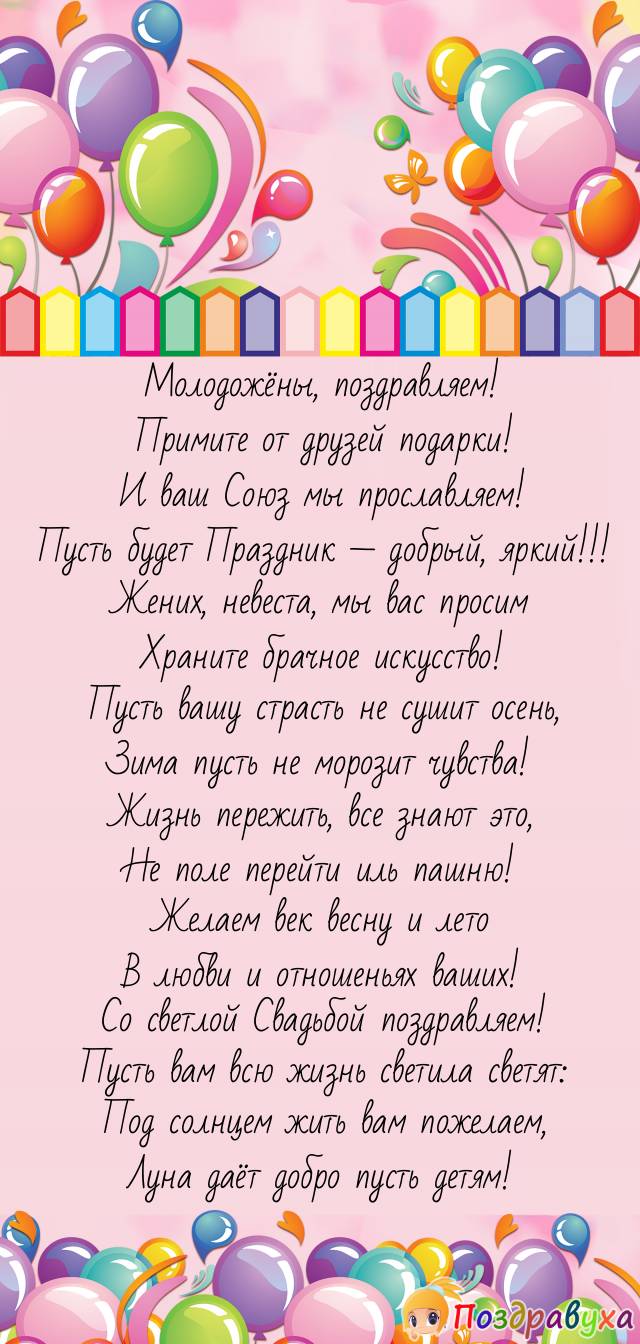 Пожелания молодожёнам от друзей