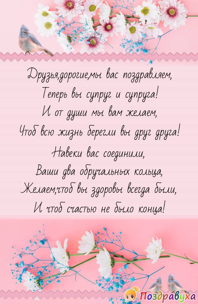 С Днем Свадьбы!