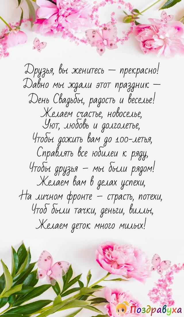 С Днем Свадьбы, лучшие друзья!