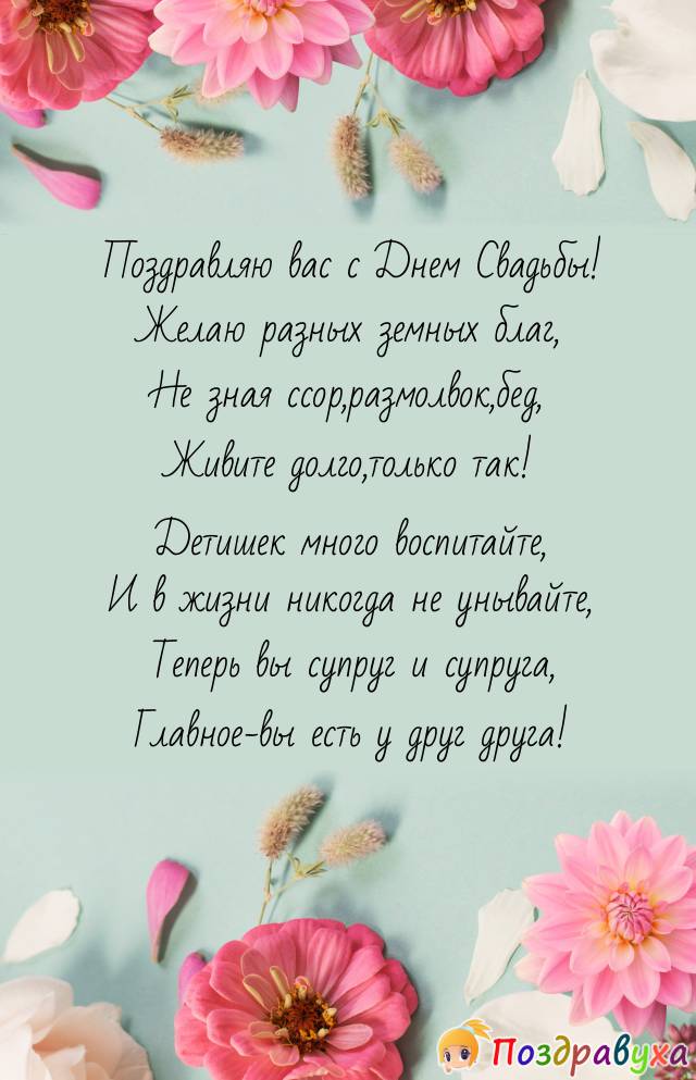 С Днем Свадьбы!