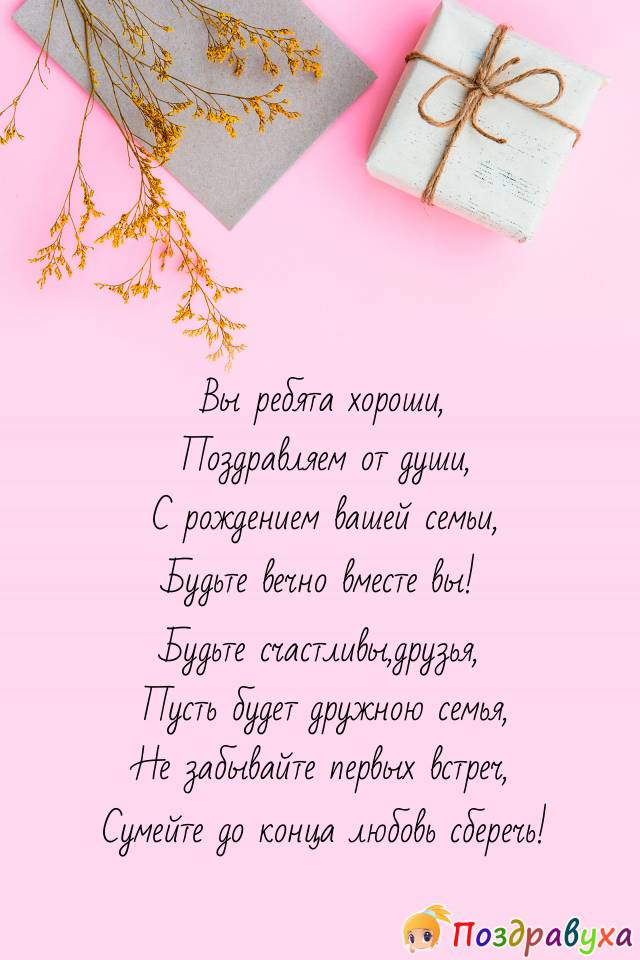С Днем Свадьбы!