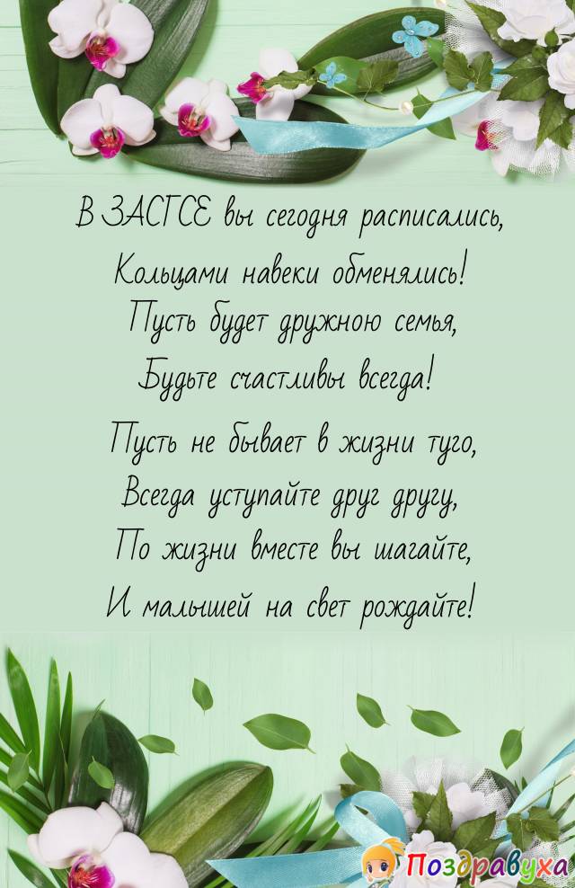 С Росписью в ЗАГСЕ!