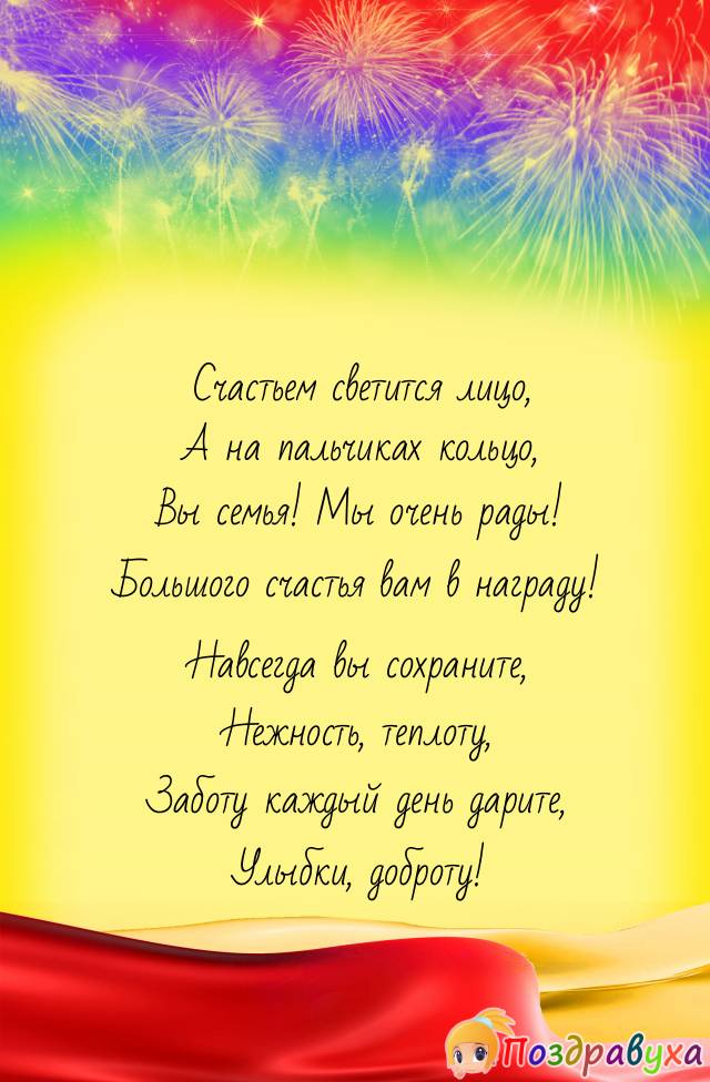 С Росписью в ЗАГСЕ!