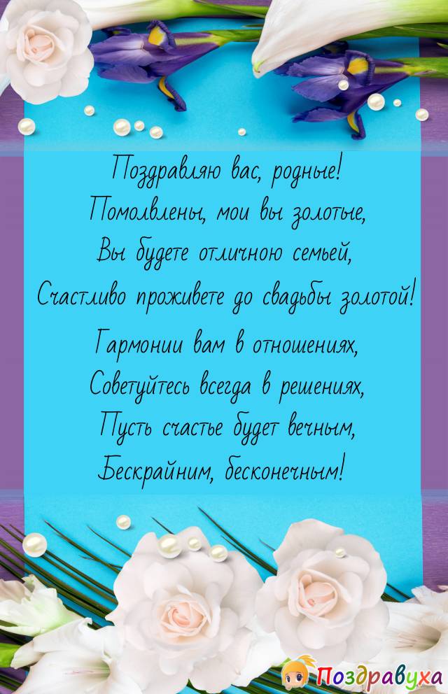 С Помолвкой!