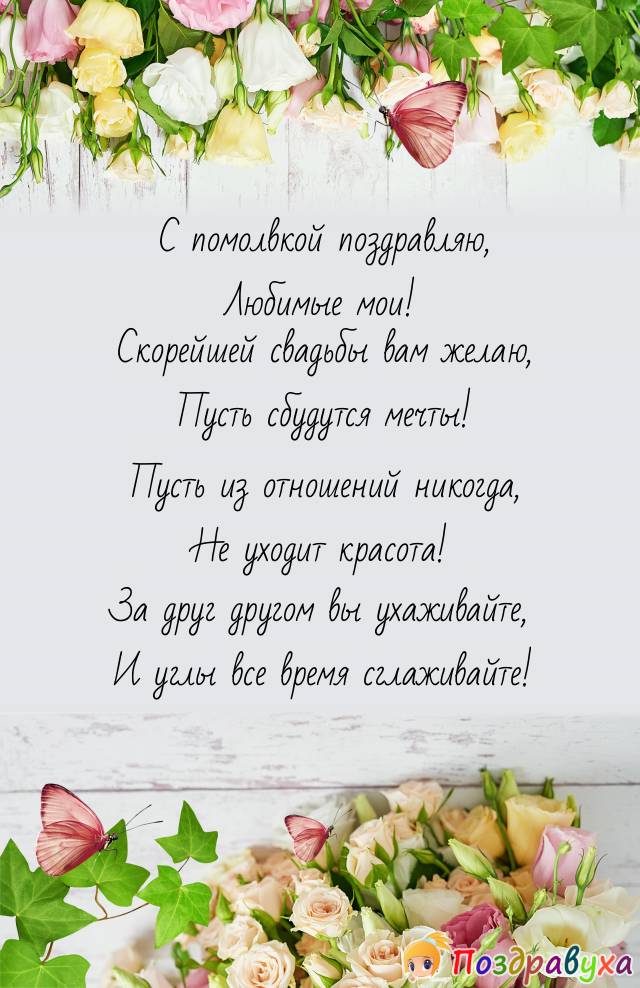 С Помолвкой!