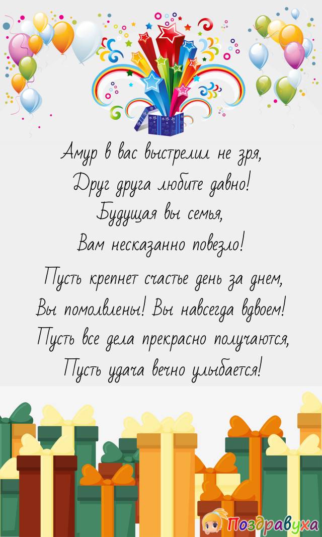 С Помолвкой!