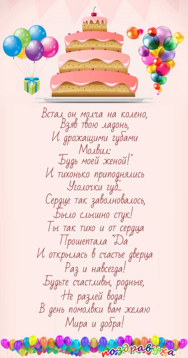 С днем помолвки