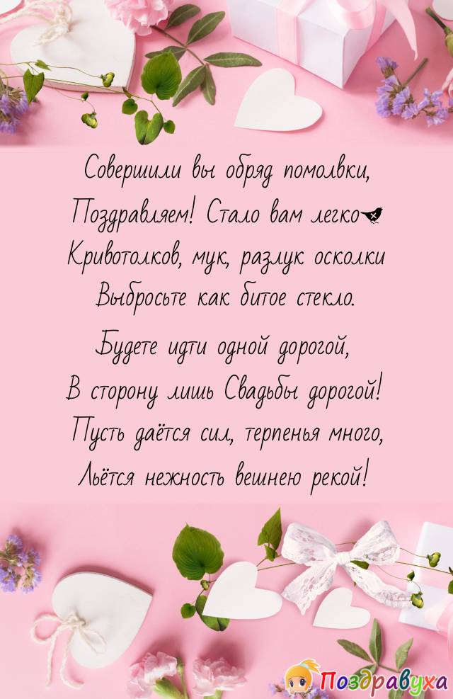 С Помолвкой нежной и Свадьбой неизбежной!