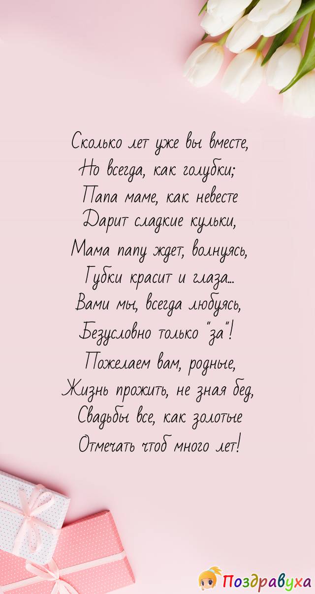 Поздравления родителям на 40 лет свадьбы своими словами