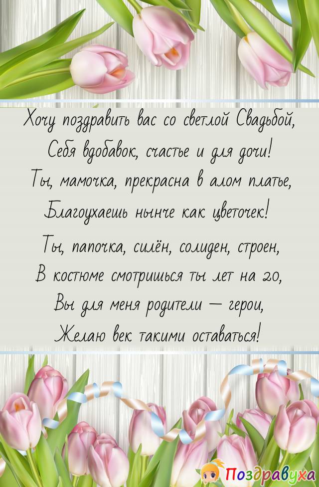 Папу и маму со светлой Свадьбой!