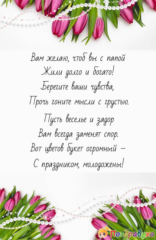 Снова молодожены