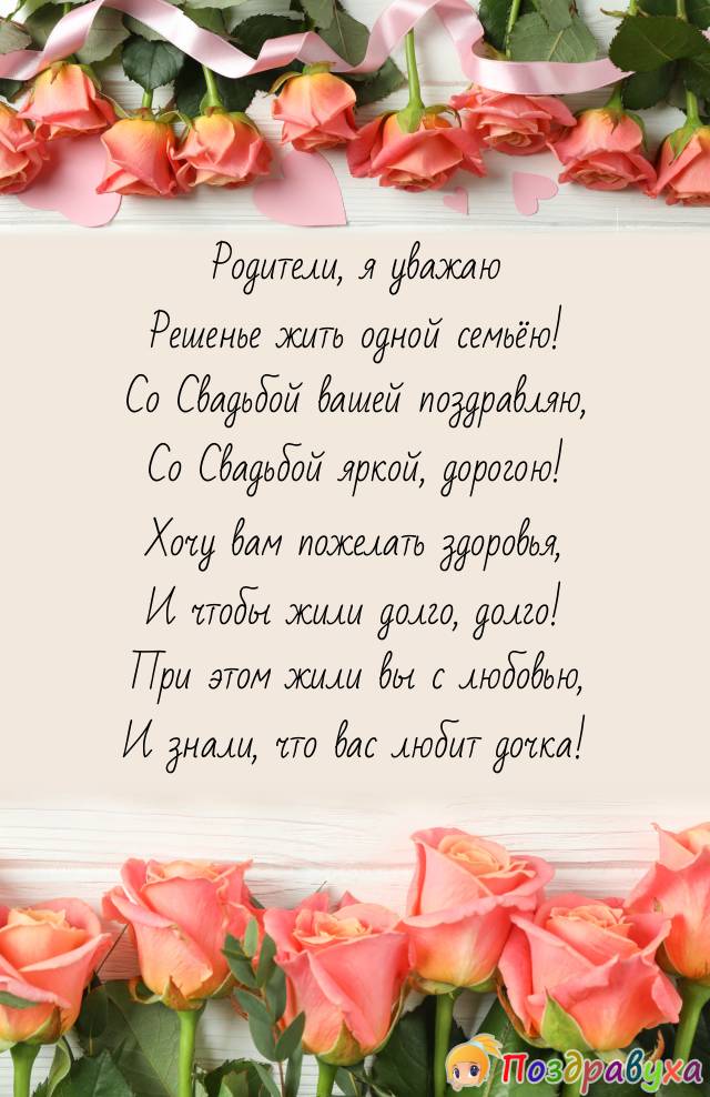Родители, от дочери примите поздравление!
