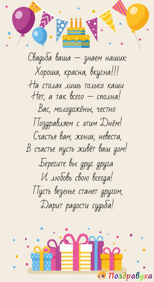 Поздравить рады с Днём Свадьбы!