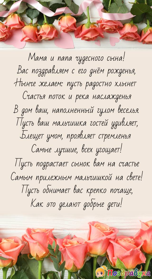 Поздравления с днем рождения сына для мамы и папы: как поздравить родителей