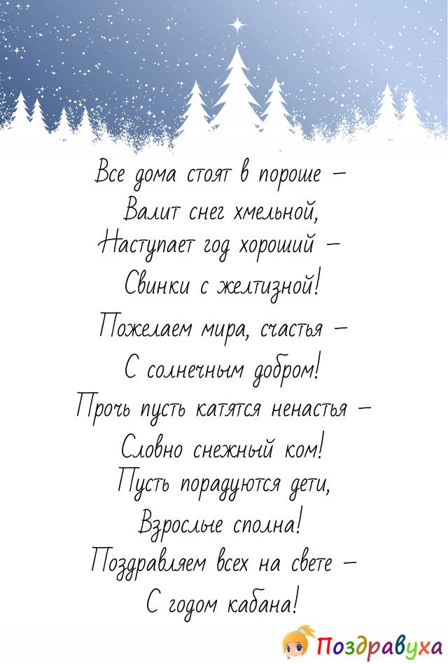 С Новым 2019 – годом свиньи (кабана)!