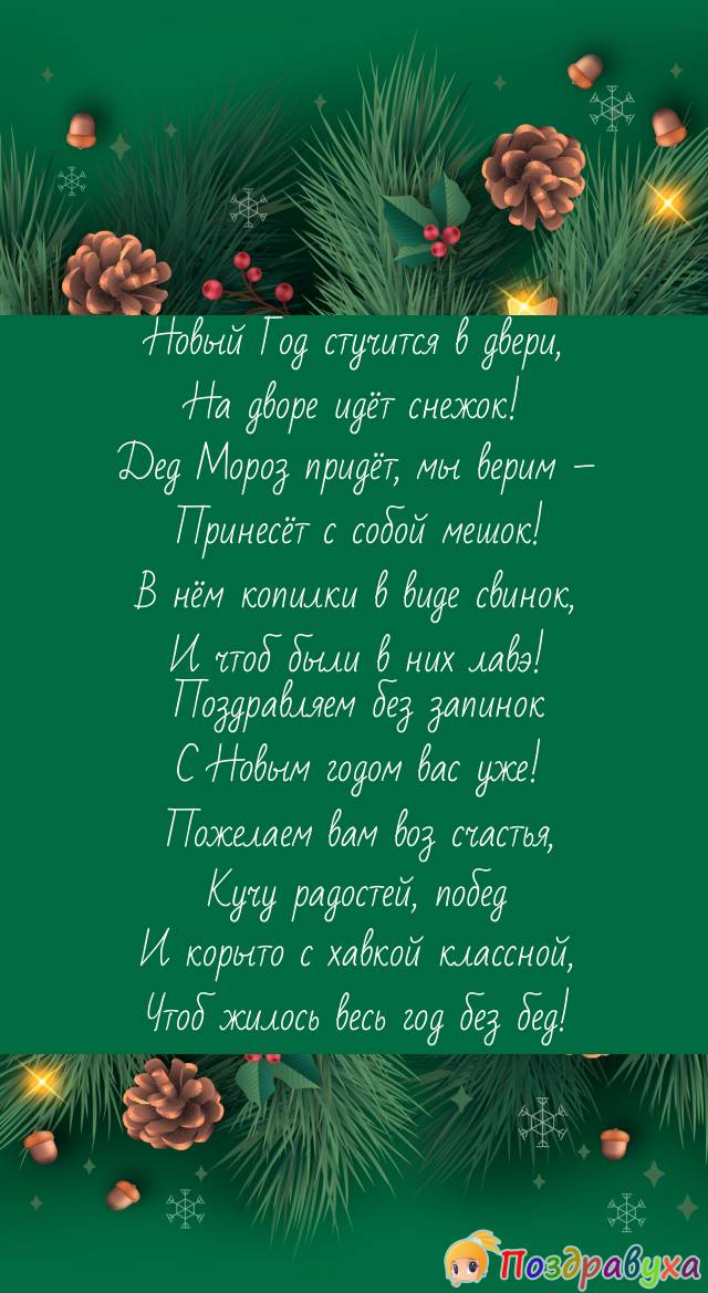 Новый год хмельной – свиньи земляной!