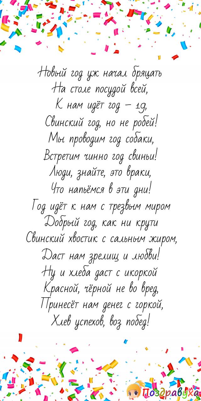 Встретим по-людски год свиньи - 2019!