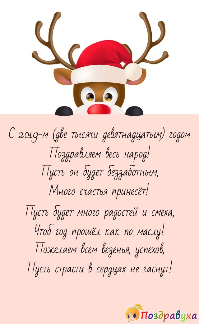 2019-й идёт – отмечает весь народ!