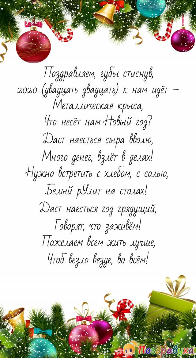 Только хорошие мысли в год крысы!