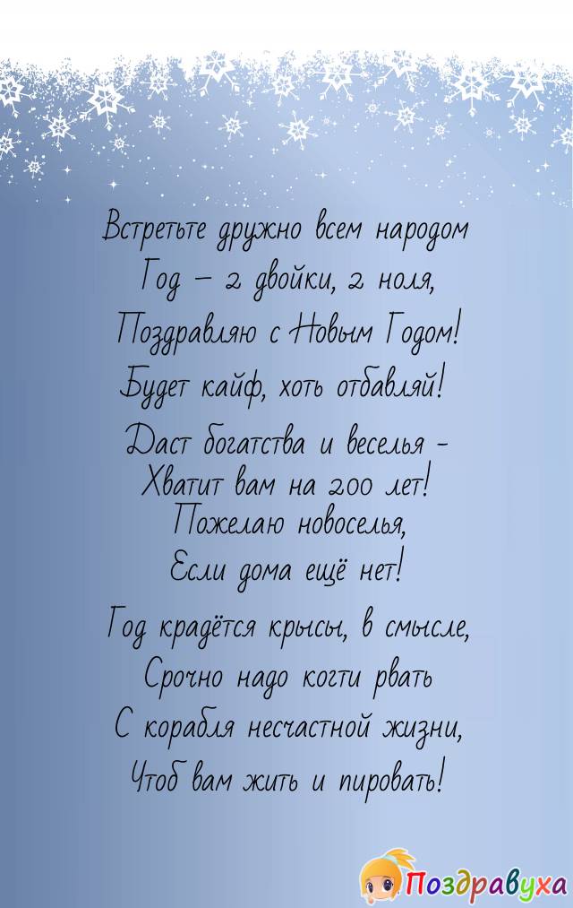С Новым Годом траля-ля – где 2 двойки, 2 нуля (2020)!