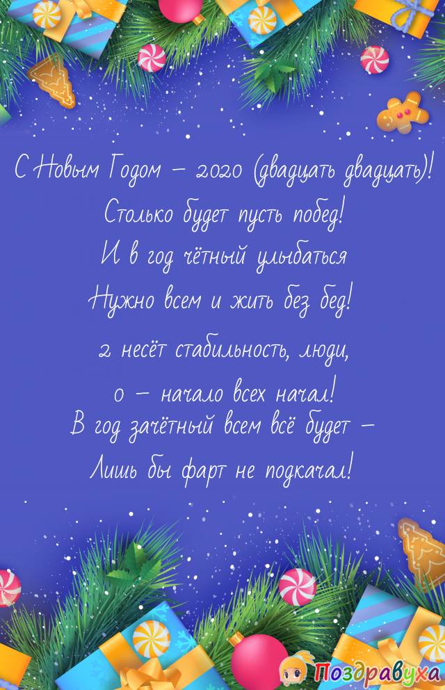 В Новый год 2020 столько же побед!