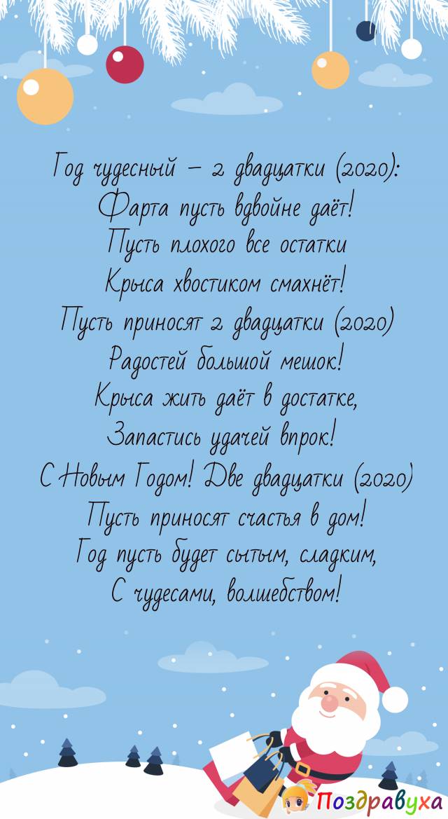 Новый Год – 2 двадцатки (2020)