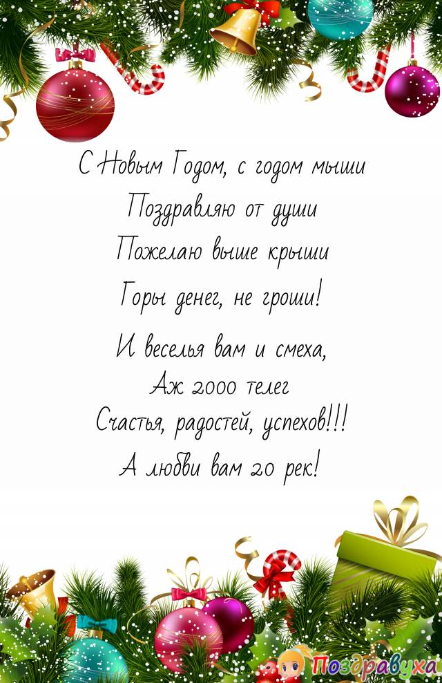 В 2020-й Год мыши – денег выше крыши!
