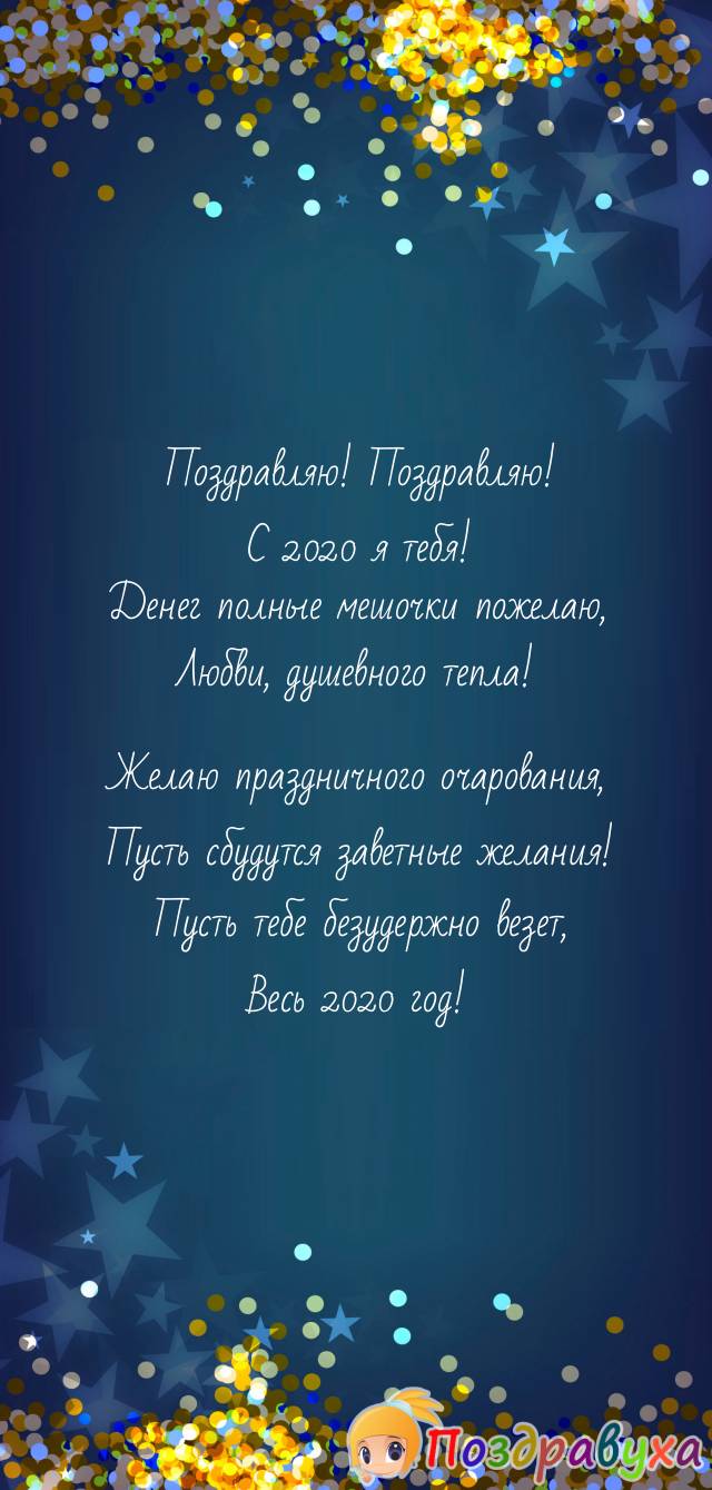 С Новым 2020 годом!