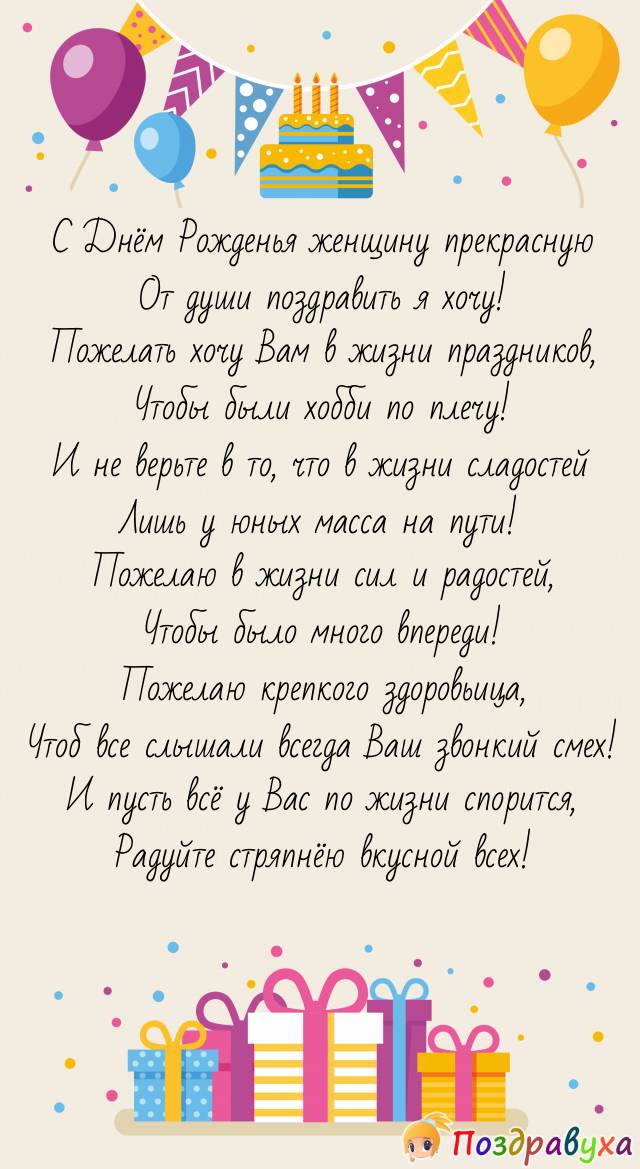 Женщину прекрасную с Днём рождения!