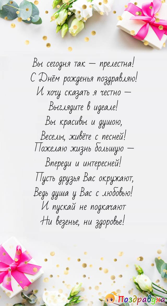 Прелестной женщине моё поздравление!