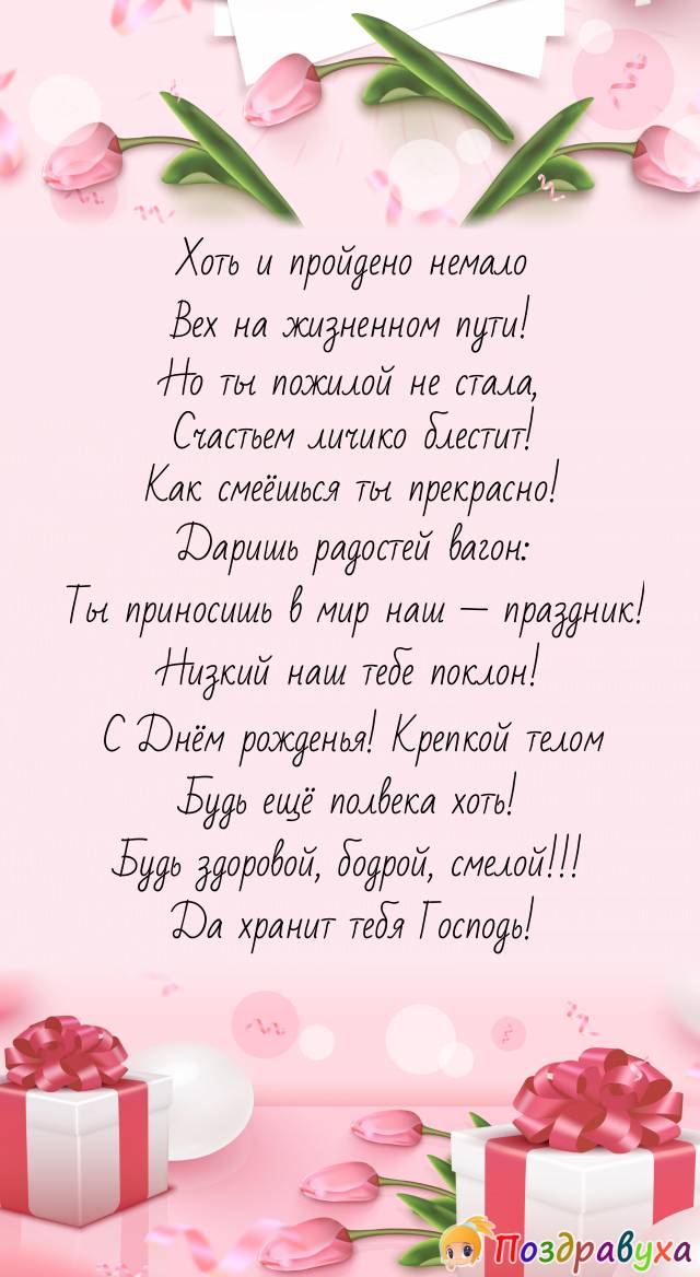 Чудесной женщине — жизни интересной!