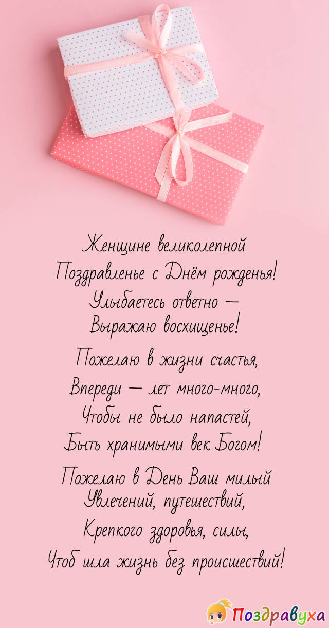 Великолепной женщине — лучшие пожелания!