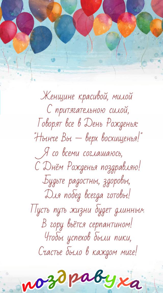 Женщине — побед и счастья!