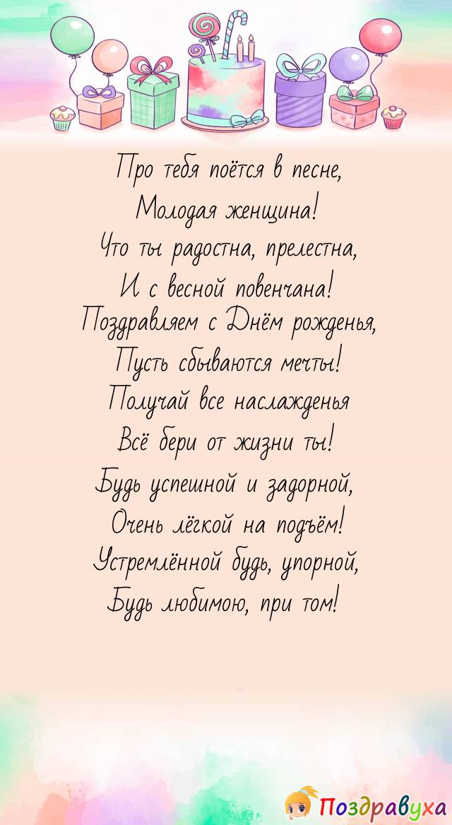С Днём рождения — счастья!