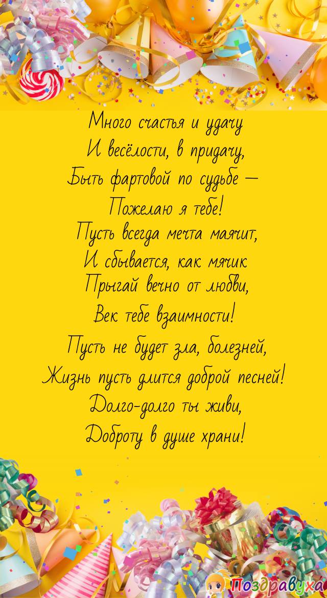 Будь фартовой и здоровой!