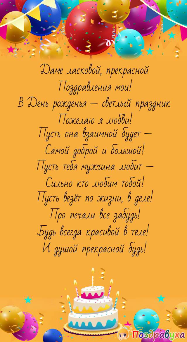 Женщине молодой — любви неземной!