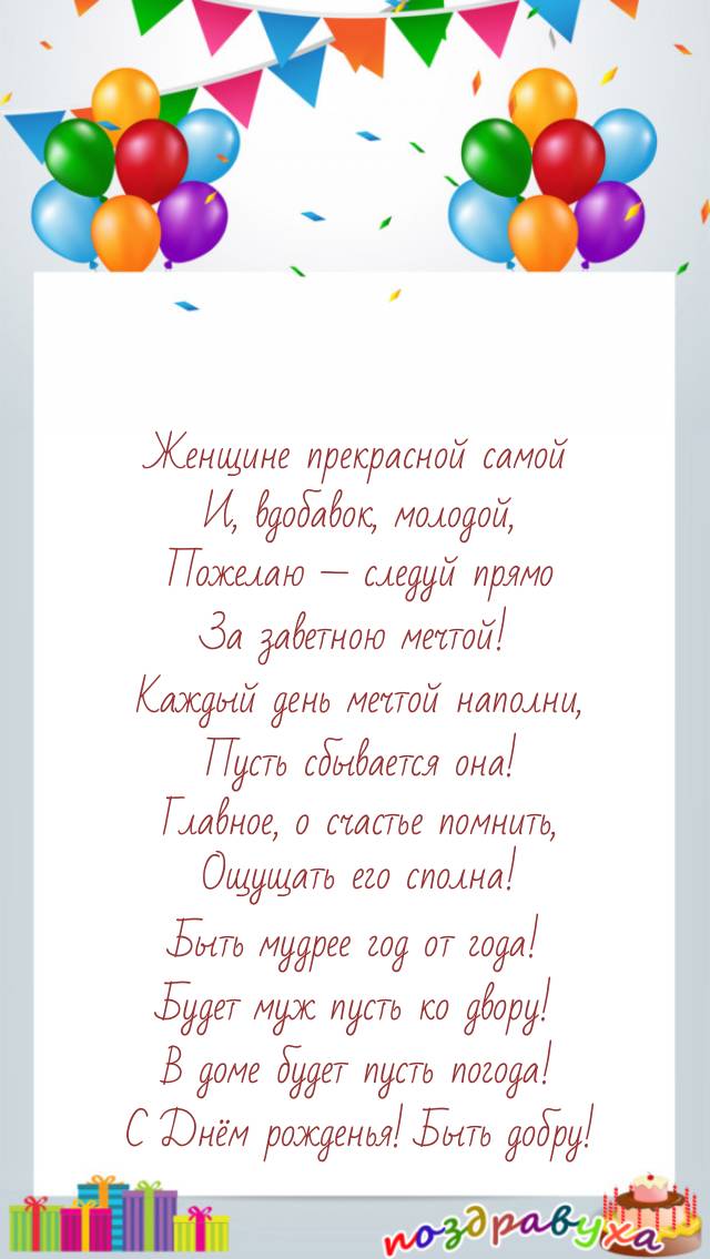 Самой прекрасной женщине с Днём рождения!