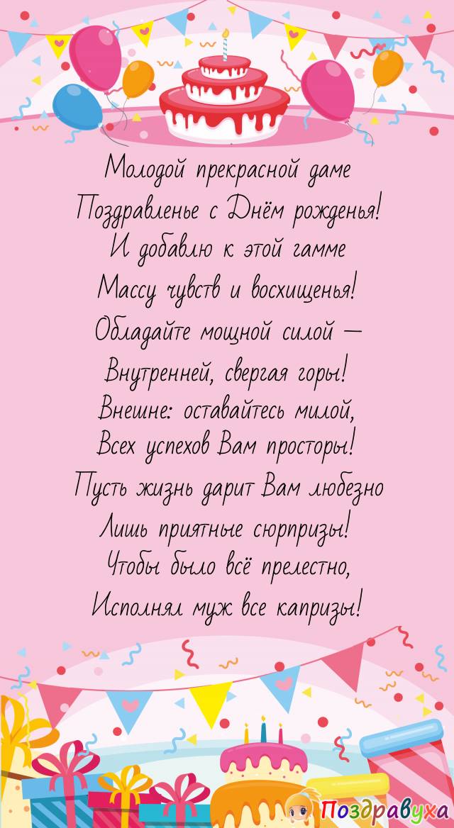 Женщине молодой — восхищения с лихвой!