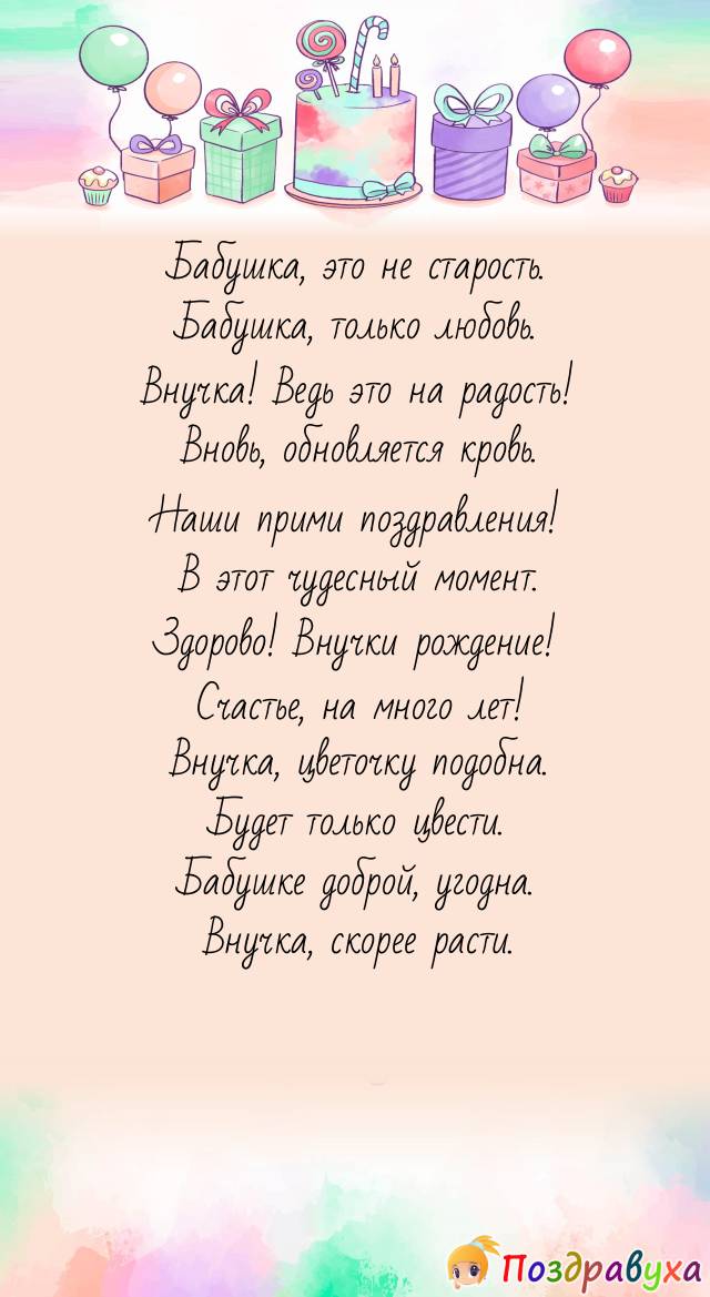 Прикольные поздравления с днем рождения бабушке 💐 – бесплатные пожелания на Pozdravim