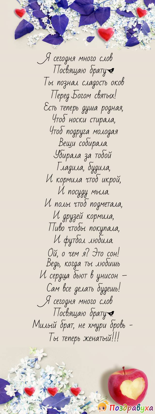 Брат, ты теперь женатый!