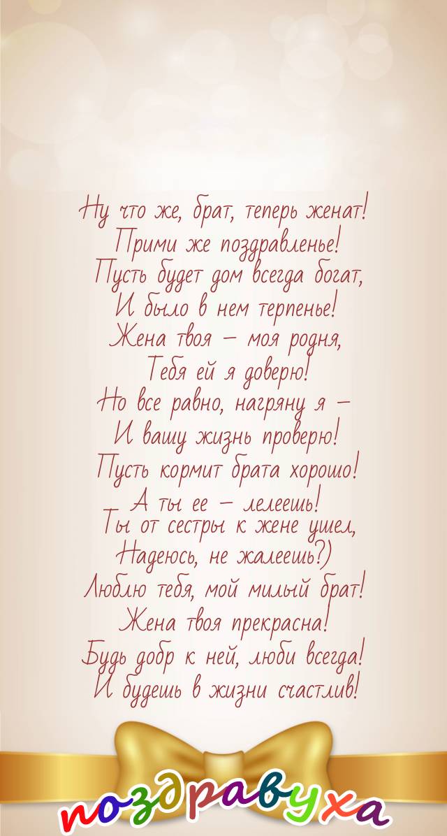 Тост на свадьбу сестре. Поздравление БРАТКУНА свадьбу. Поздравления с днём свадьбы брату. Стишок для свадьбы брата. Поздравление на свадьбу брату от сестры.